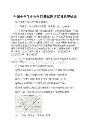 全国中学生生物学联赛试题浙江省竞赛试题.docx