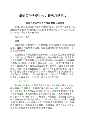 最新关于大学生实习报告总结范文.docx