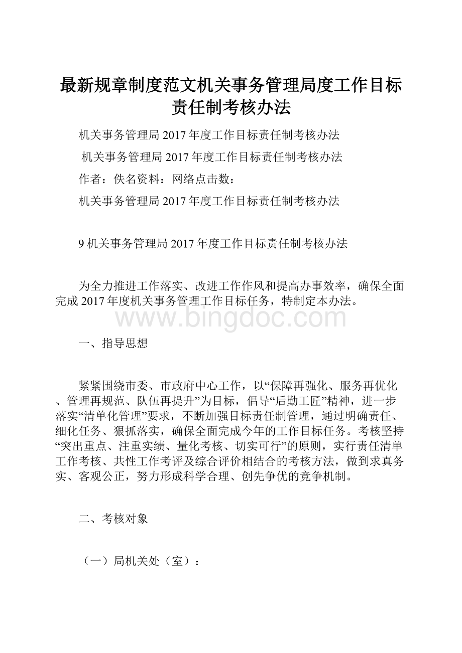 最新规章制度范文机关事务管理局度工作目标责任制考核办法Word下载.docx_第1页