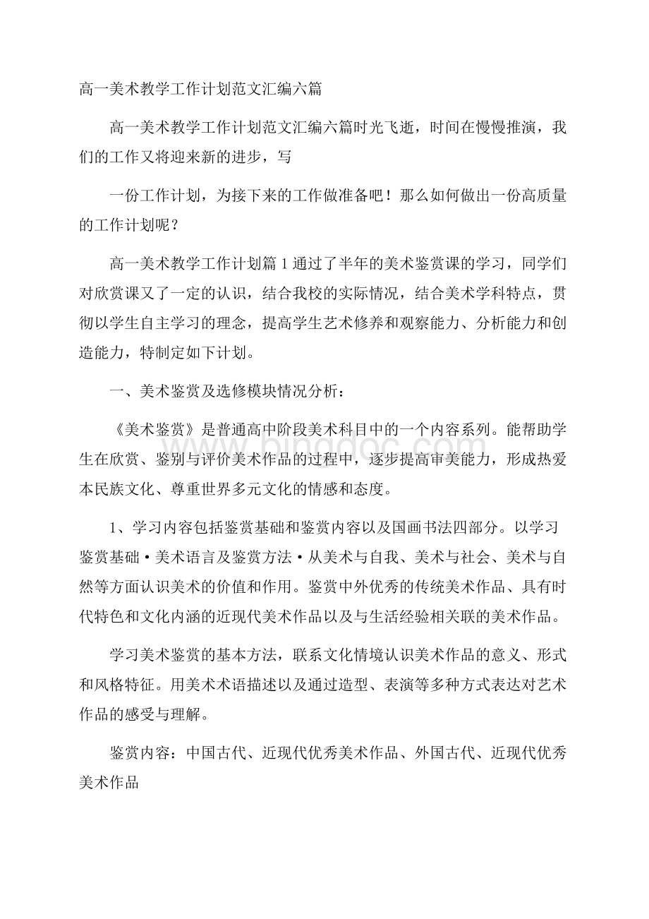 高一美术教学工作计划范文汇编六篇Word文档下载推荐.docx