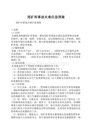 尾矿库事故灾难应急预案.docx