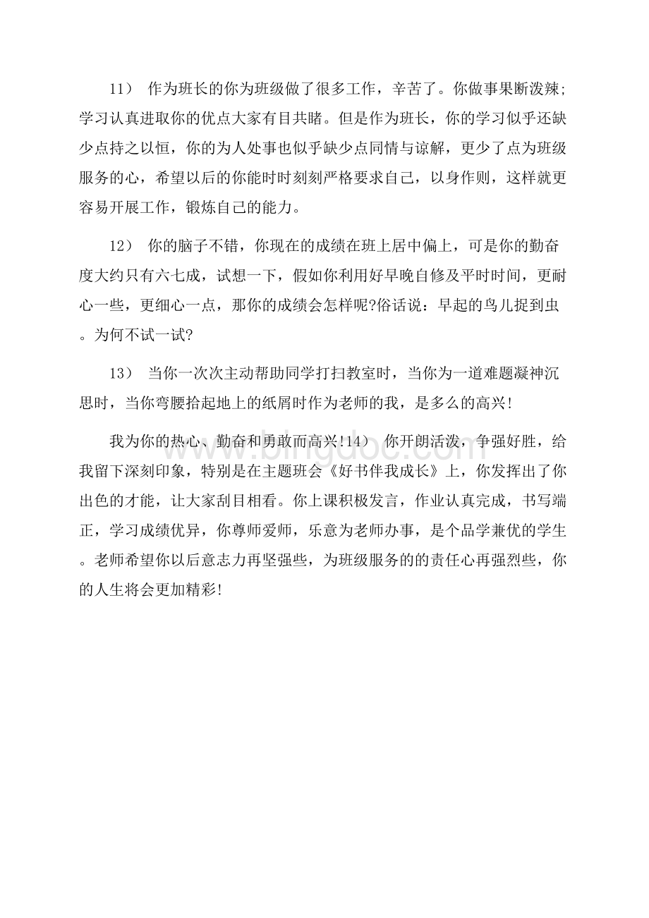 有关高中学生的班主任评语日常使用评语.docx_第3页