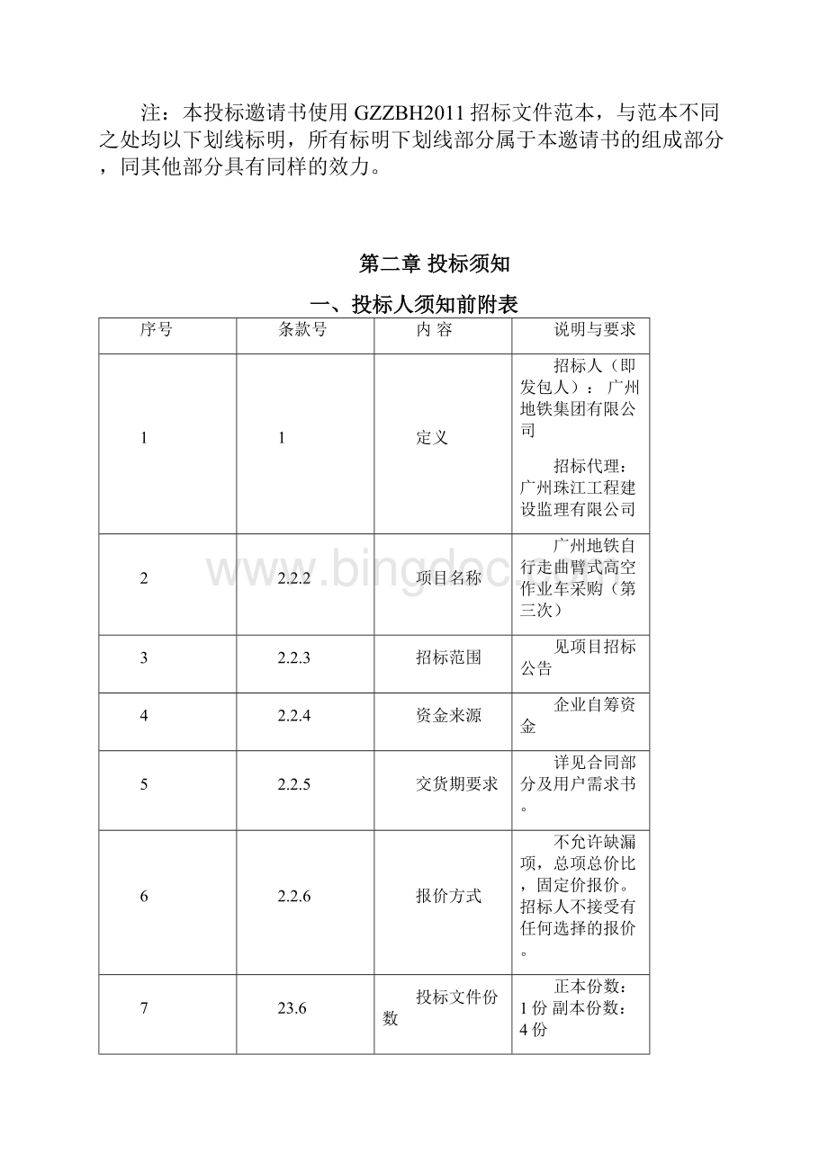 广州地铁自行走曲臂式高空作业车采购第三次.docx_第3页