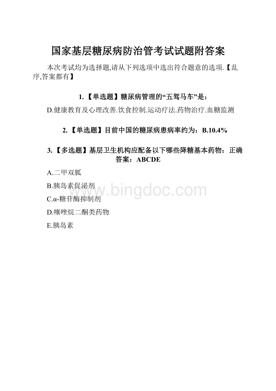 国家基层糖尿病防治管考试试题附答案Word格式文档下载.docx