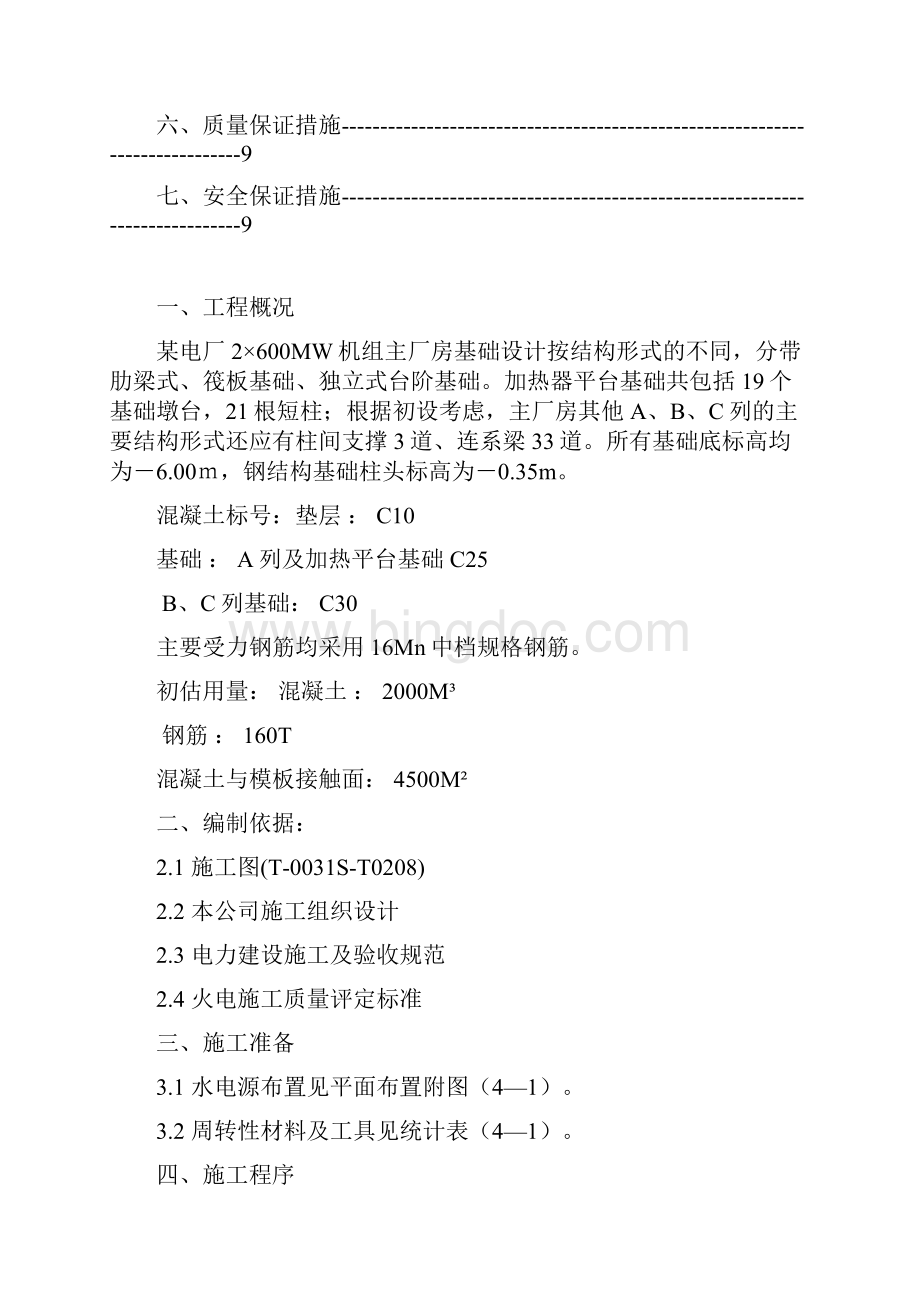 主厂房零米以下基础作业指导书.docx_第2页