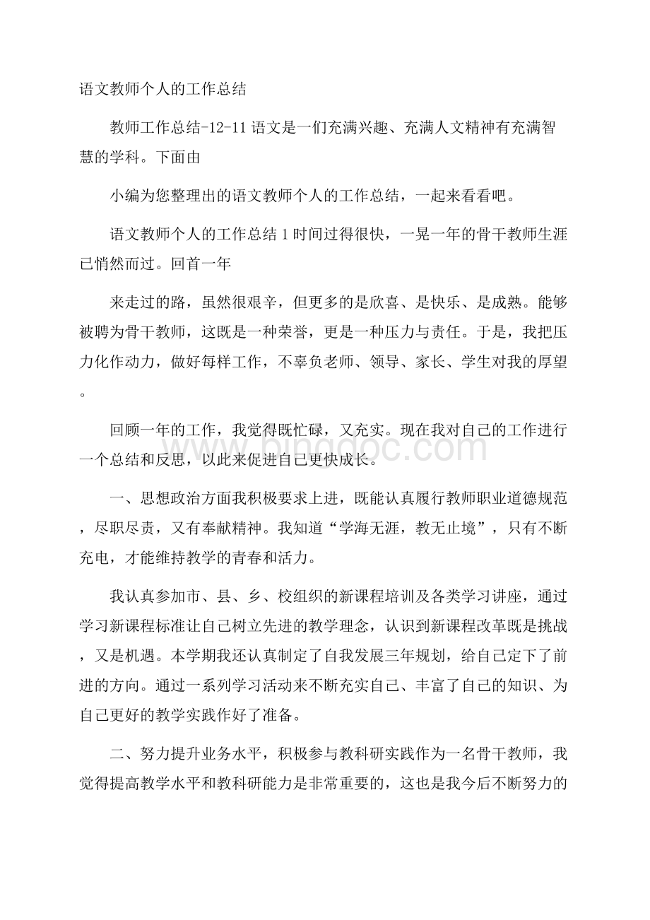 语文教师个人的工作总结Word下载.docx_第1页