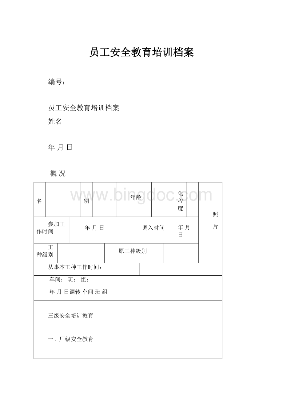 员工安全教育培训档案Word文件下载.docx_第1页