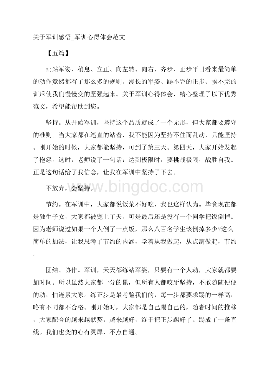 关于军训感悟_军训心得体会范文五篇文档格式.docx_第1页