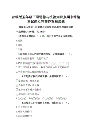 部编版五年级下册道德与法治知识点期末精编测试题及完整答案精选题Word文档下载推荐.docx