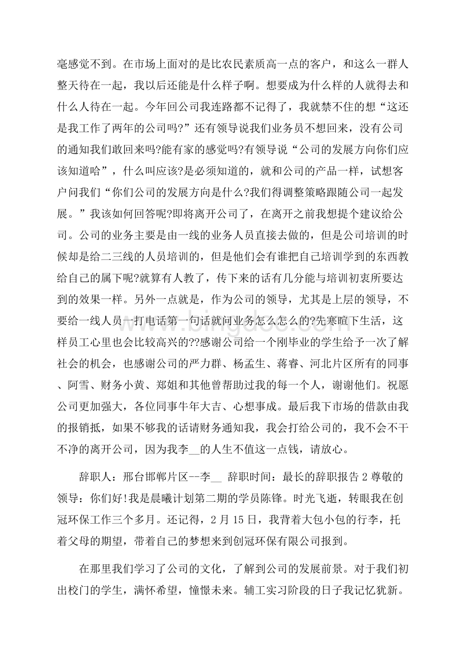 最长的辞职报告范文5篇.docx_第2页