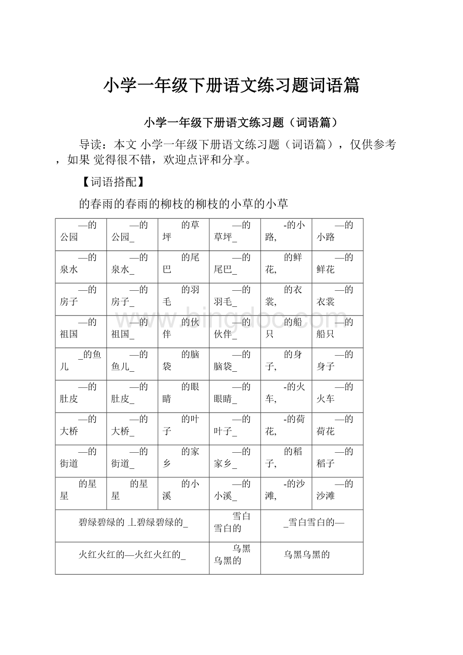 小学一年级下册语文练习题词语篇Word格式文档下载.docx_第1页