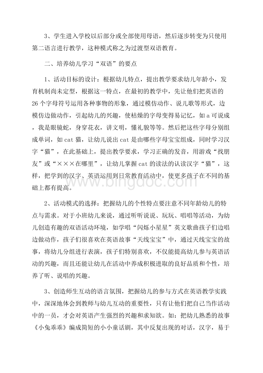 怎么样培养幼儿对双语兴趣教学心得Word下载.docx_第2页