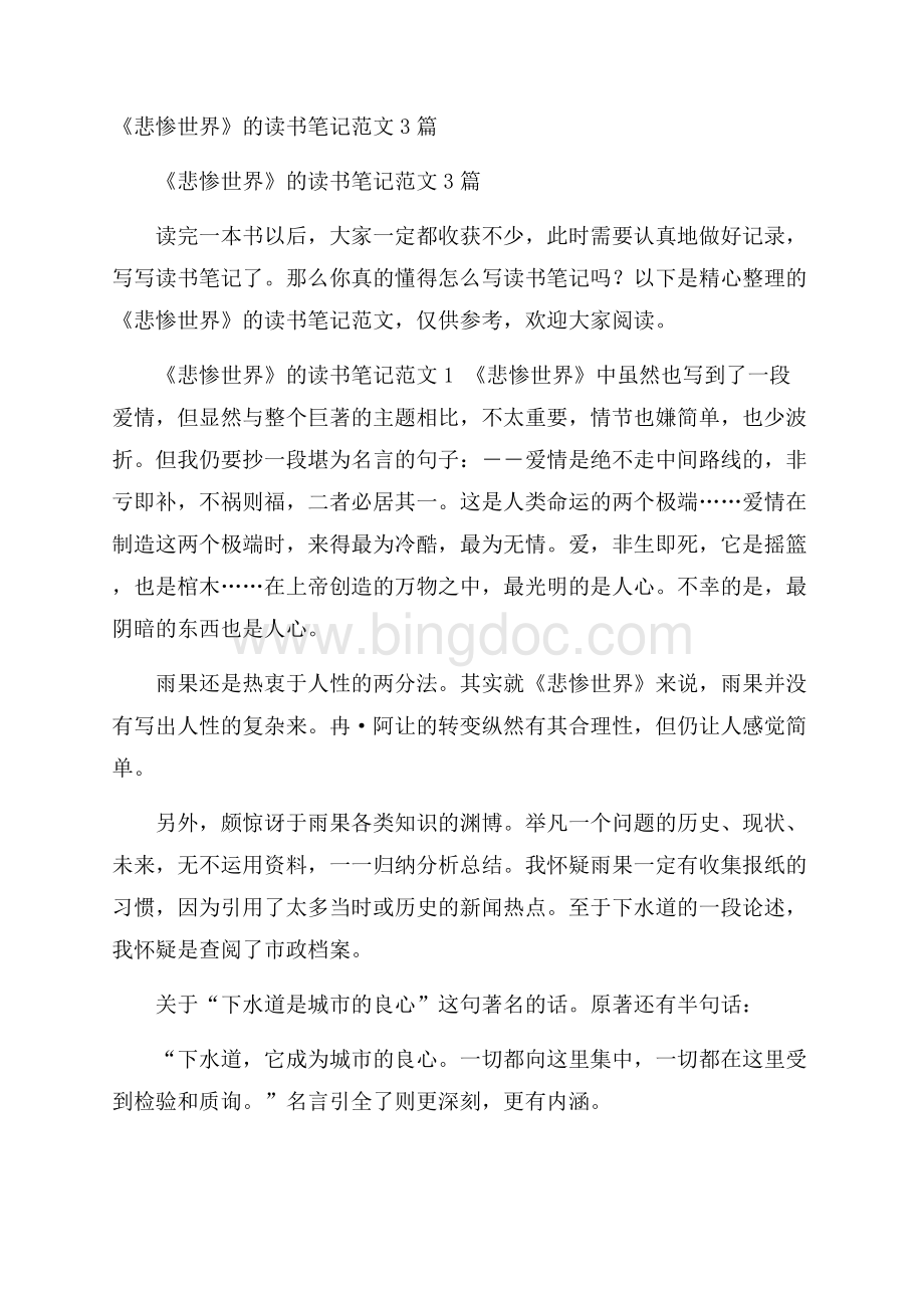 《悲惨世界》的读书笔记范文3篇Word格式文档下载.docx