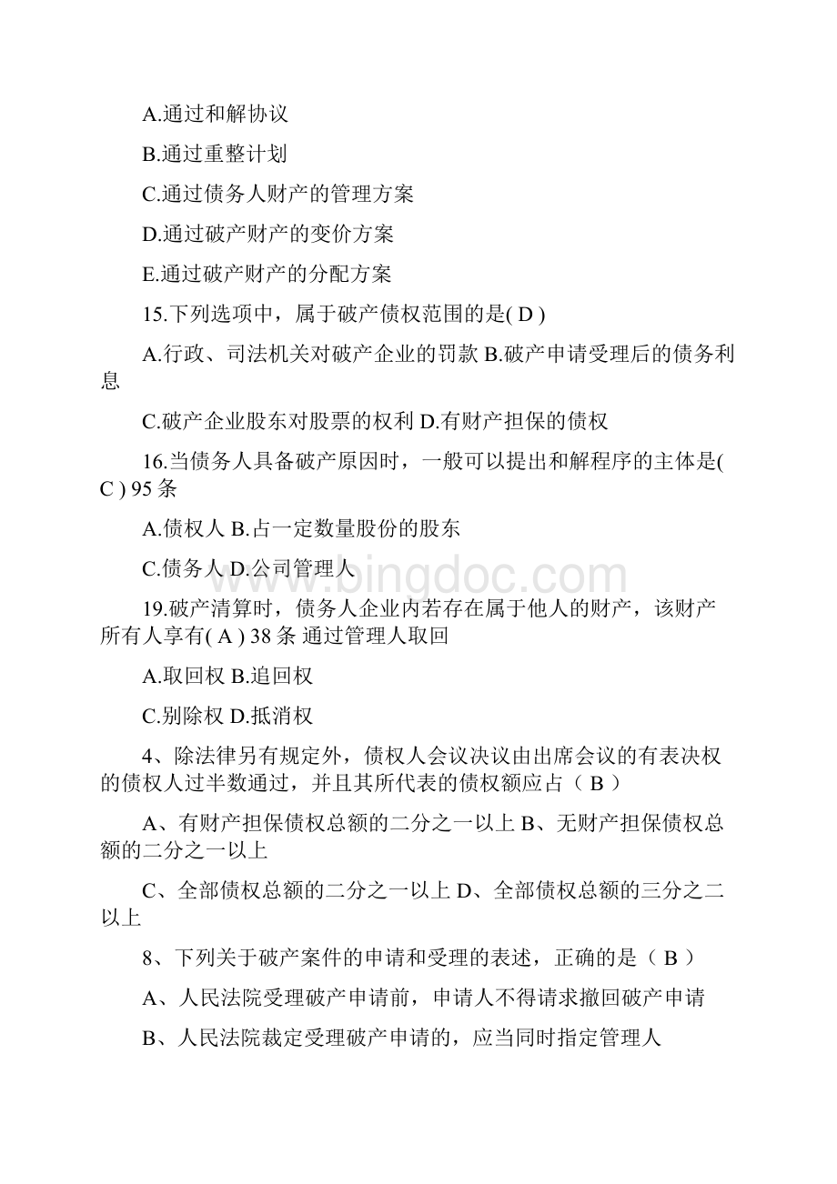 破产法自考选择题.docx_第3页