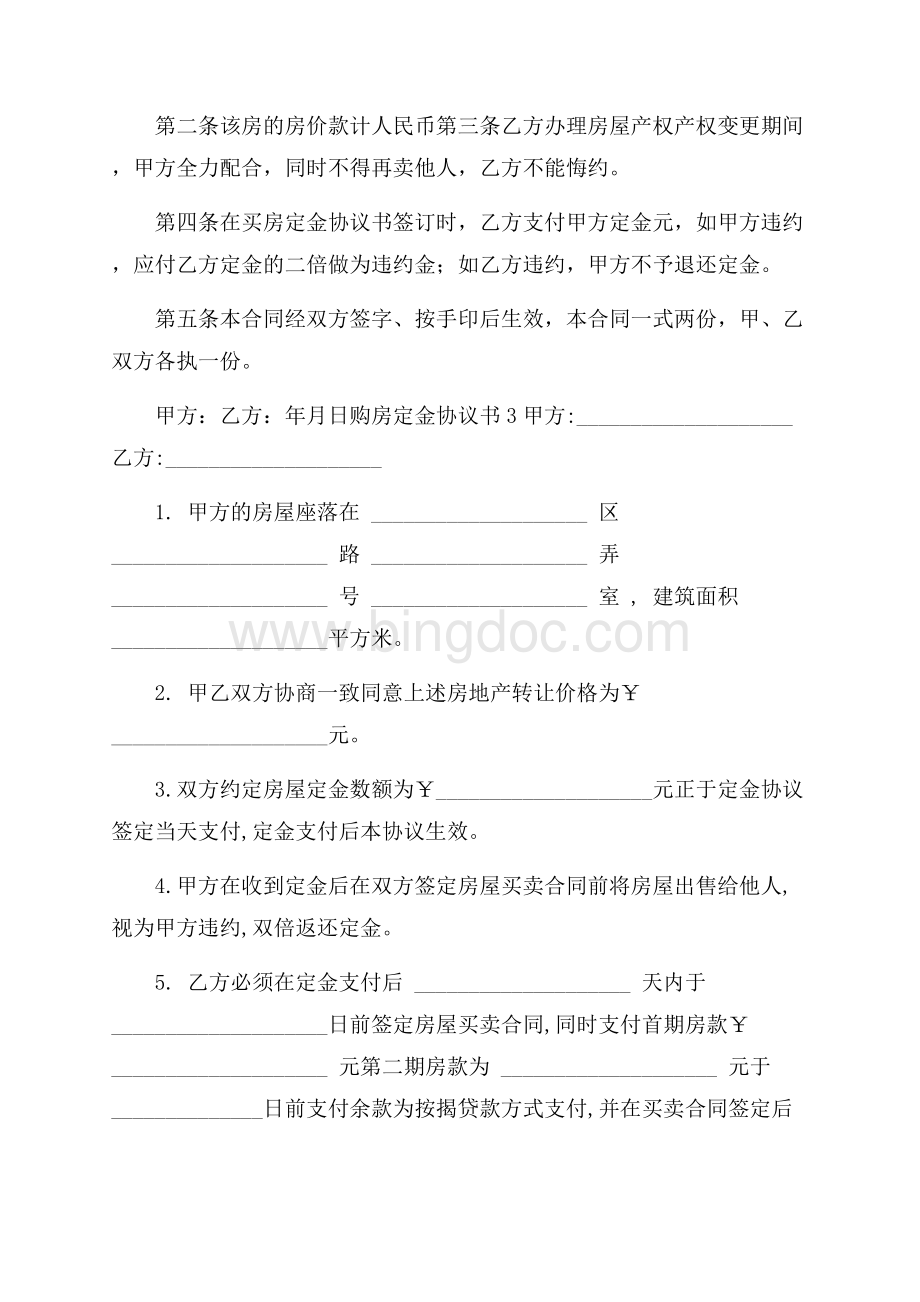 购房定金协议书(精选4篇).docx_第2页