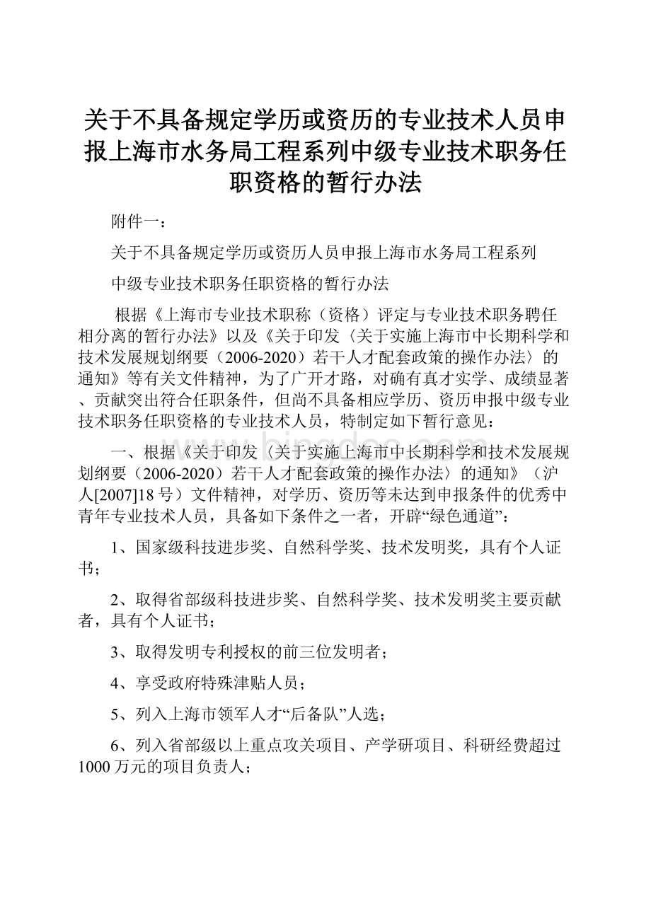 关于不具备规定学历或资历的专业技术人员申报上海市水务局工程系列中级专业技术职务任职资格的暂行办法.docx