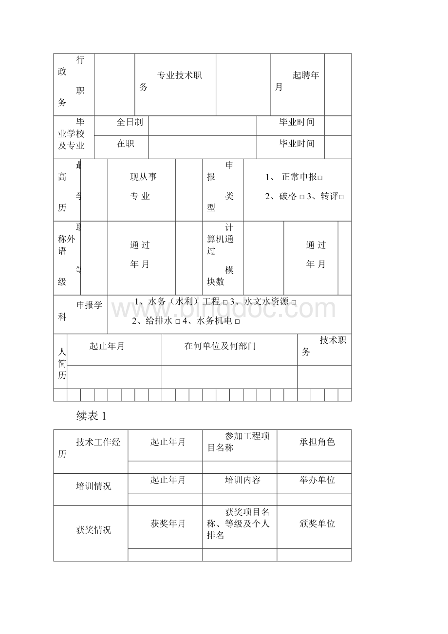 关于不具备规定学历或资历的专业技术人员申报上海市水务局工程系列中级专业技术职务任职资格的暂行办法.docx_第3页