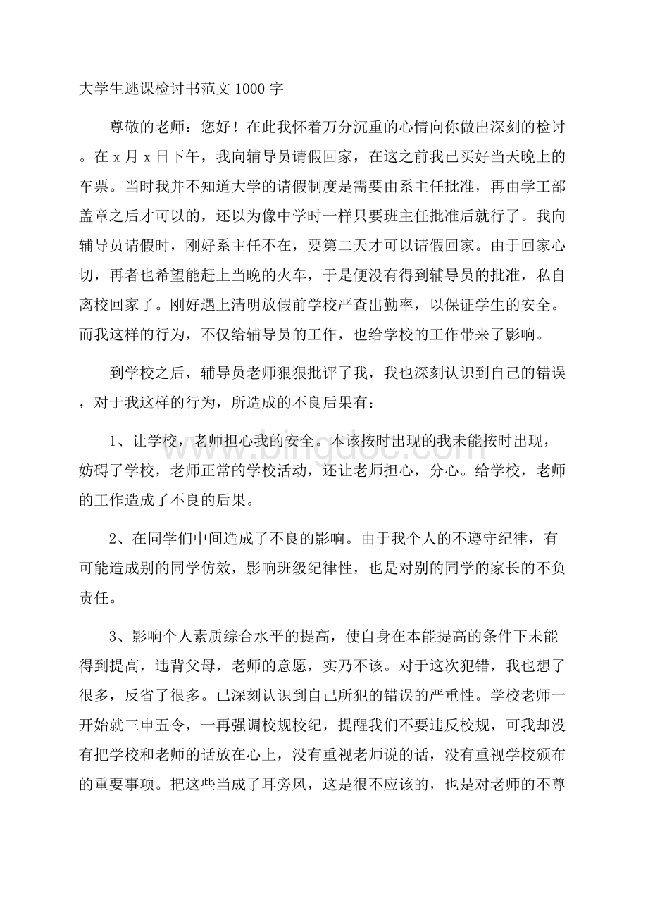 大学生逃课检讨书范文1000字Word文档下载推荐.docx