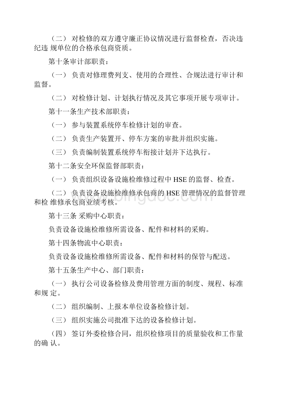 设备检修及费用管理规定完整版.docx_第3页