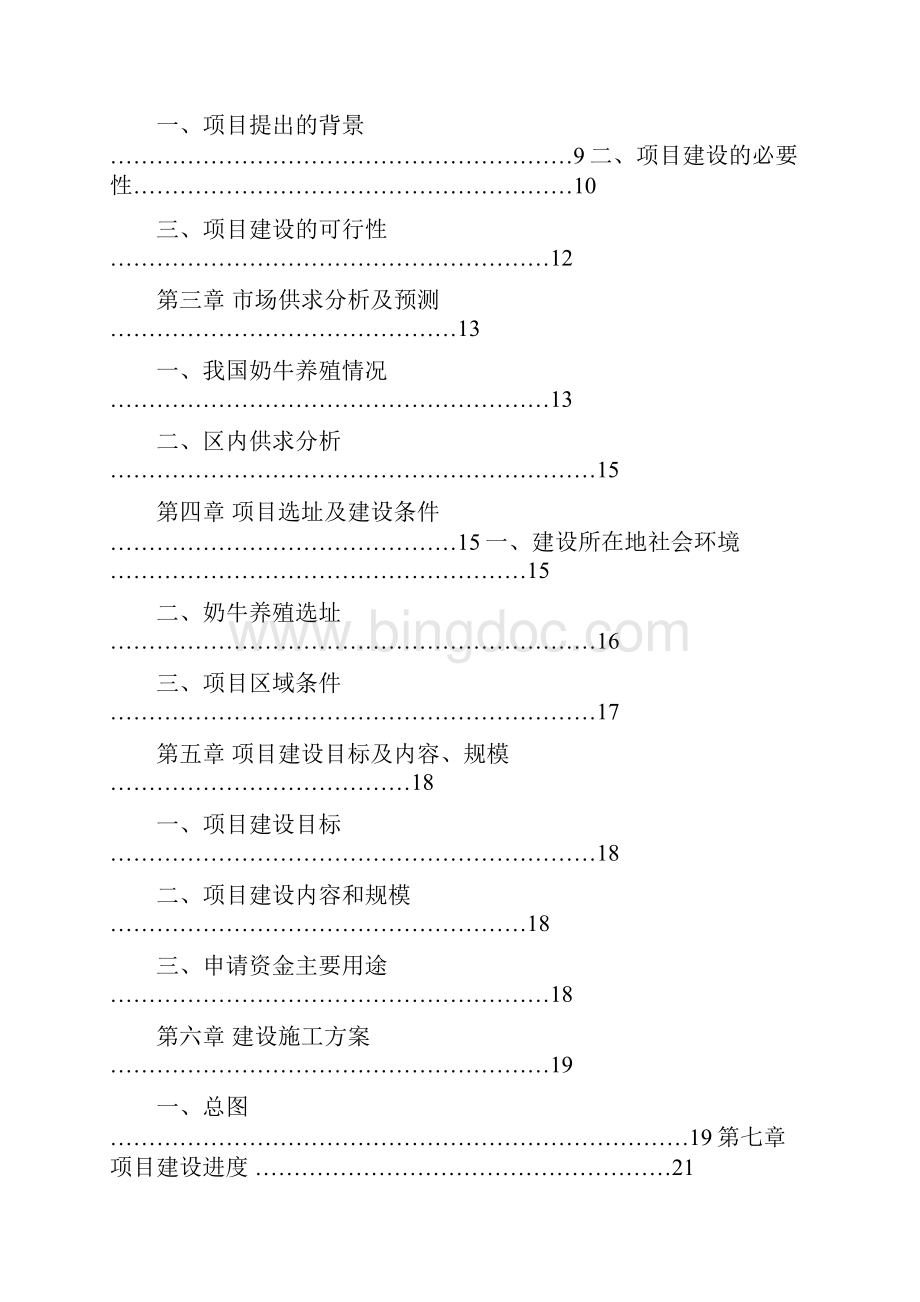 奶牛养殖场建设可研报告Word文件下载.docx_第2页