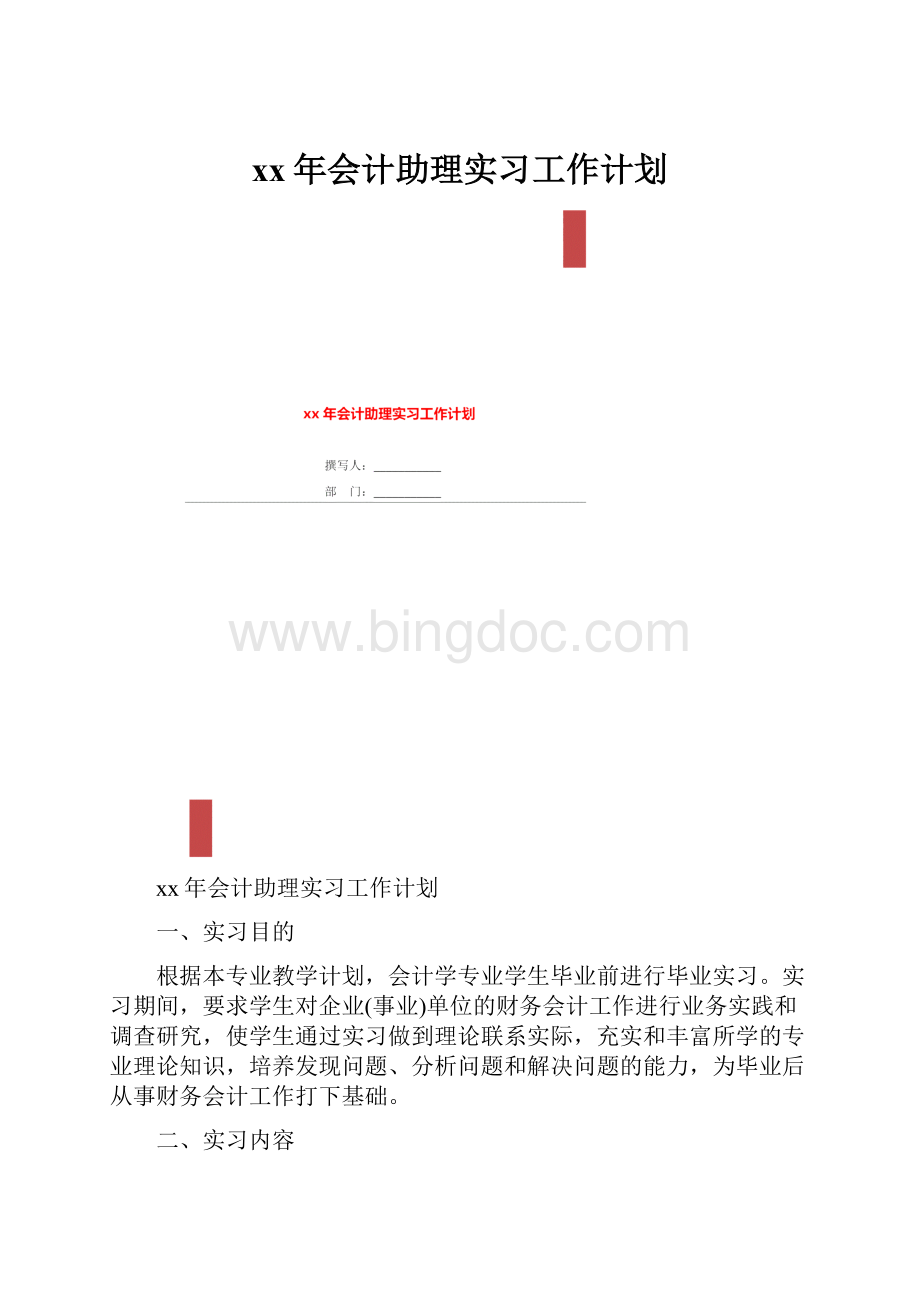 xx年会计助理实习工作计划Word文档格式.docx