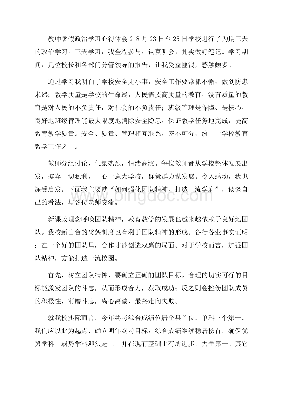 教师暑假政治学习心得体会9篇Word文件下载.docx_第3页