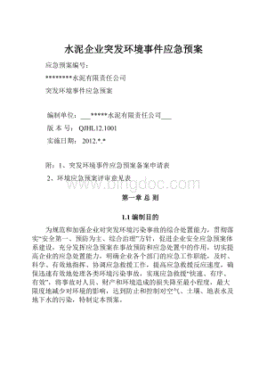 水泥企业突发环境事件应急预案.docx