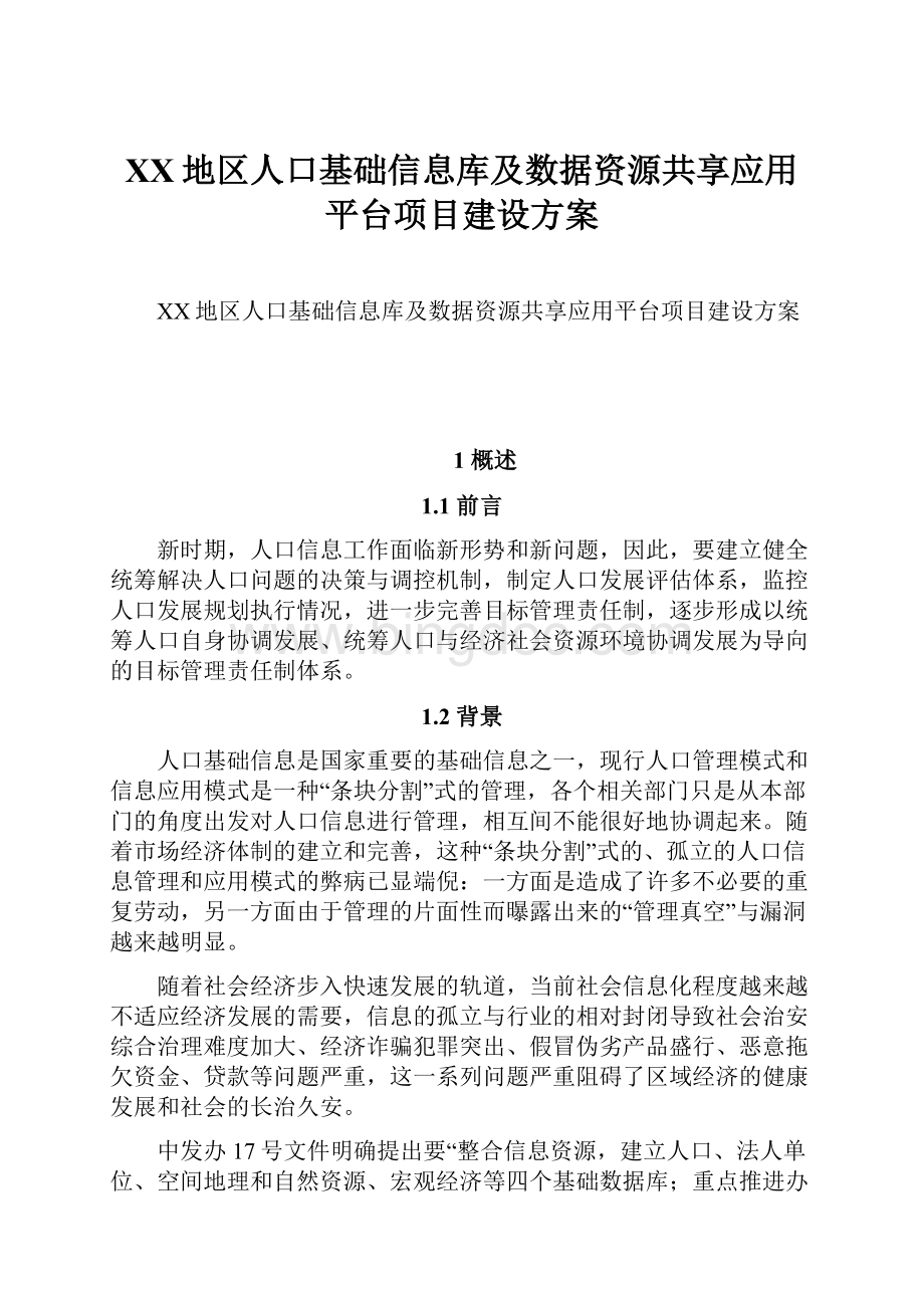 XX地区人口基础信息库及数据资源共享应用平台项目建设方案.docx