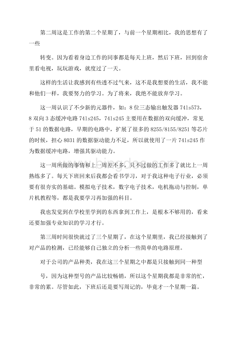 机械专业学生顶岗实习周记(5周).docx_第2页