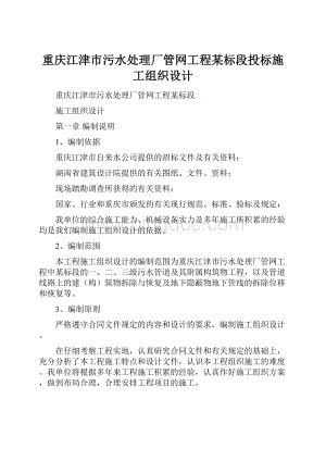 重庆江津市污水处理厂管网工程某标段投标施工组织设计Word格式文档下载.docx