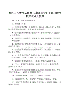 社区工作者考试题库+5套社区专职干部招聘考试知识点及答案.docx