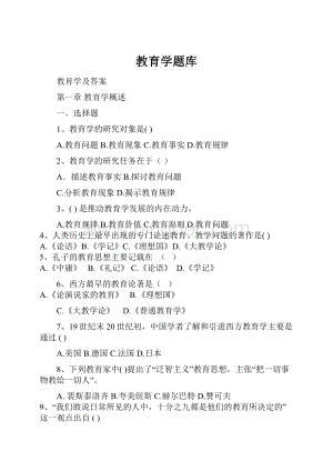 教育学题库Word格式文档下载.docx