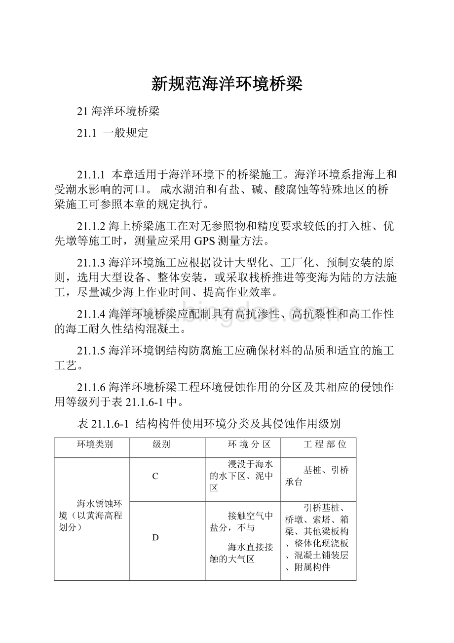 新规范海洋环境桥梁文档格式.docx