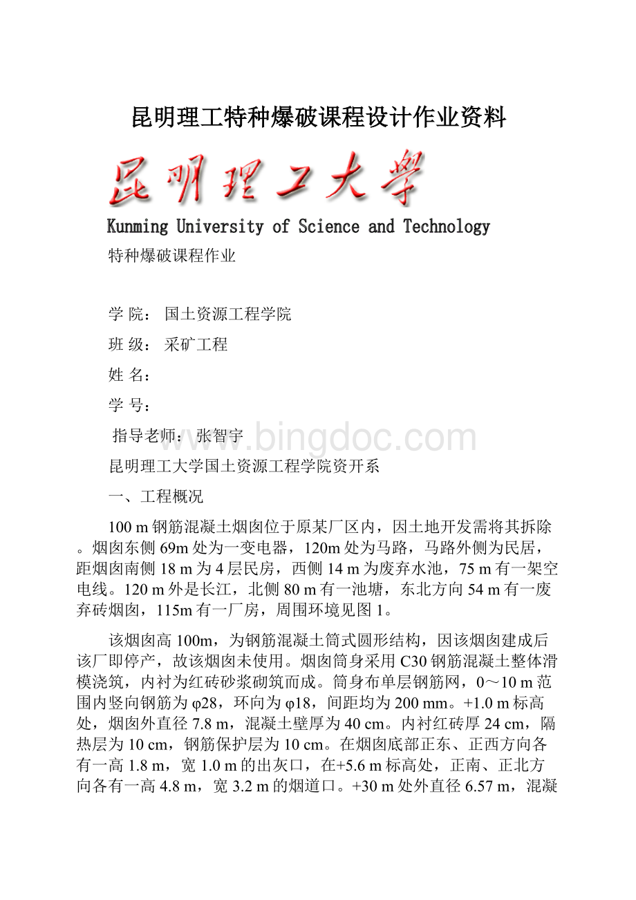 昆明理工特种爆破课程设计作业资料文档格式.docx