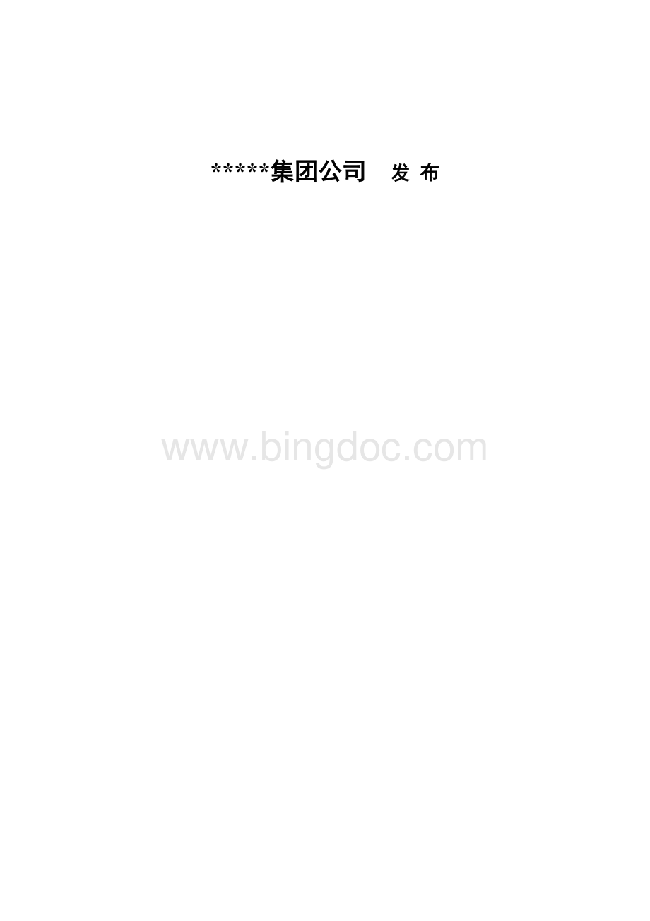 集团公司管理标准编写TCS模板.doc_第2页