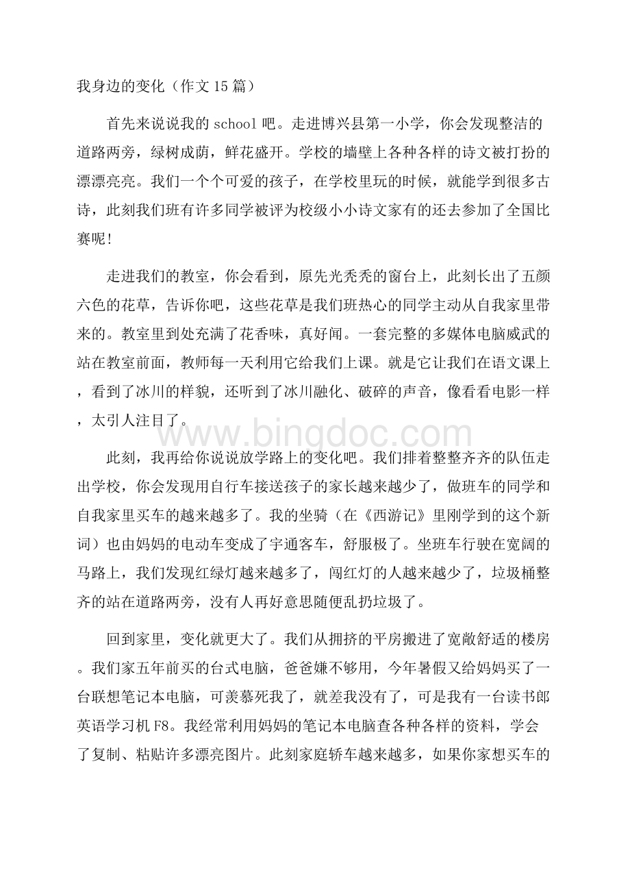 我身边的变化(作文15篇)Word文档下载推荐.docx