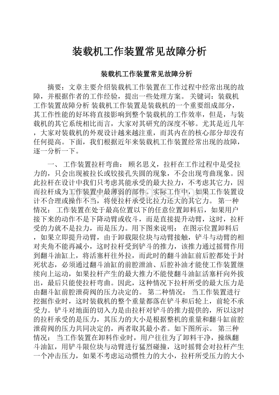 装载机工作装置常见故障分析.docx