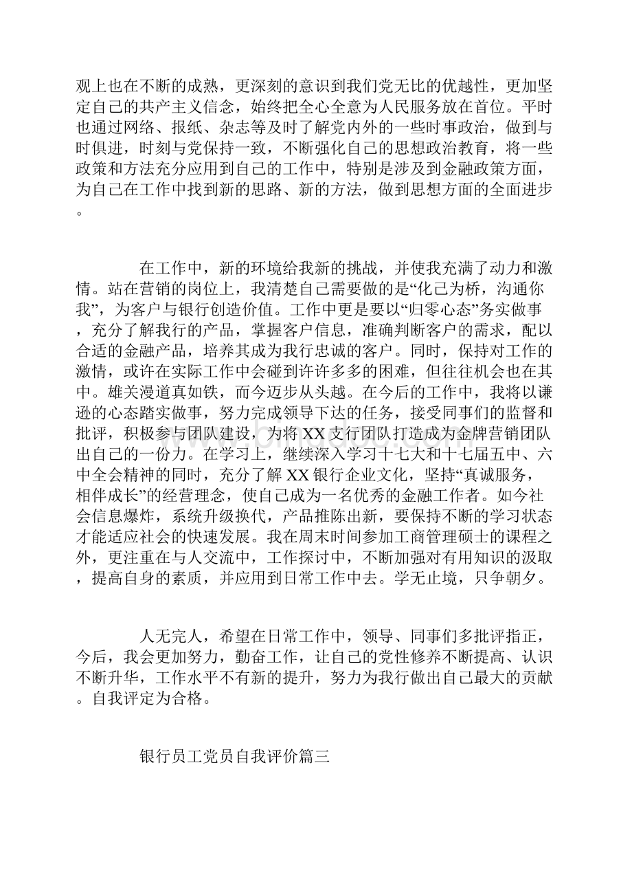 银行员工党员自我评价.docx_第3页