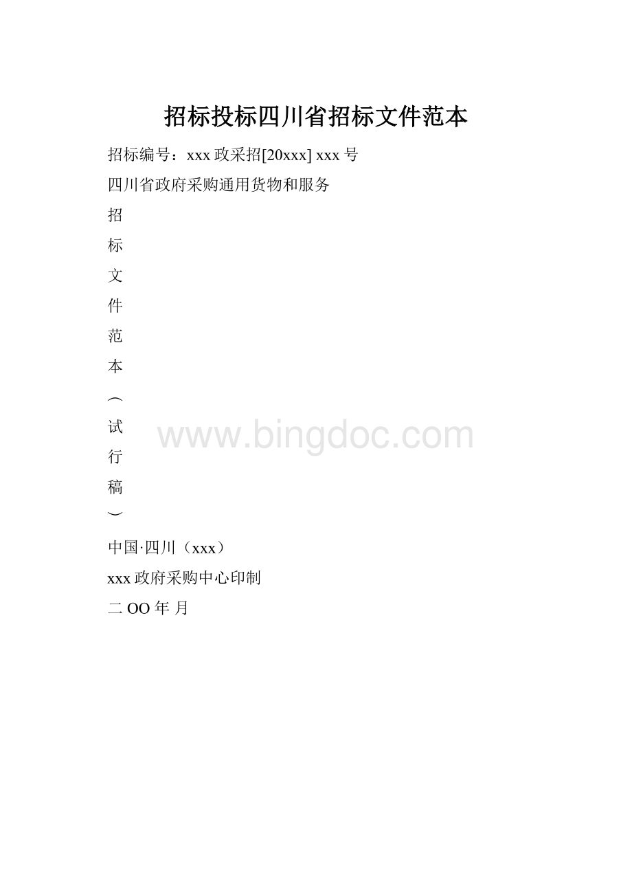 招标投标四川省招标文件范本Word文件下载.docx