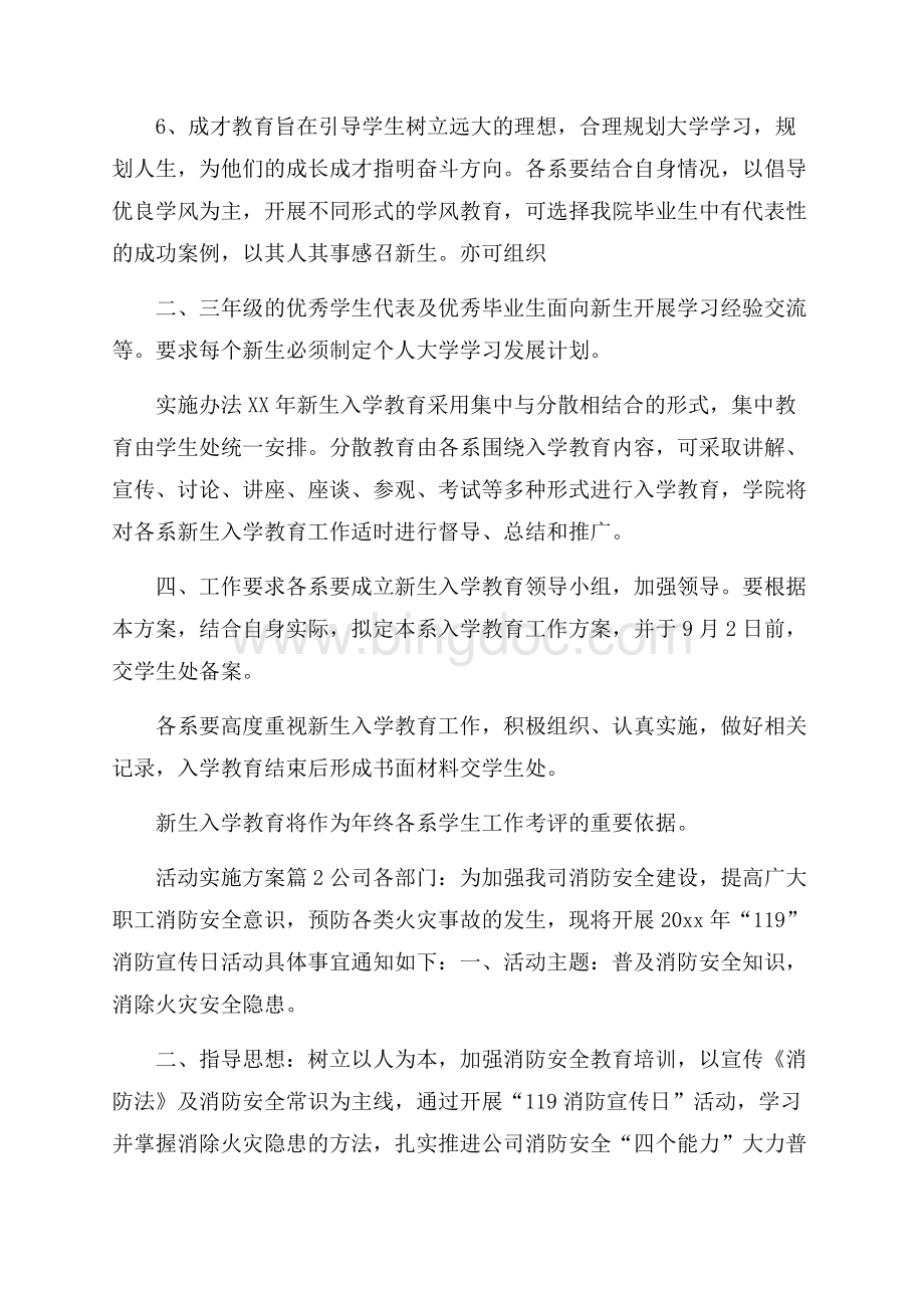 实用活动实施方案范文集锦九篇.docx_第3页