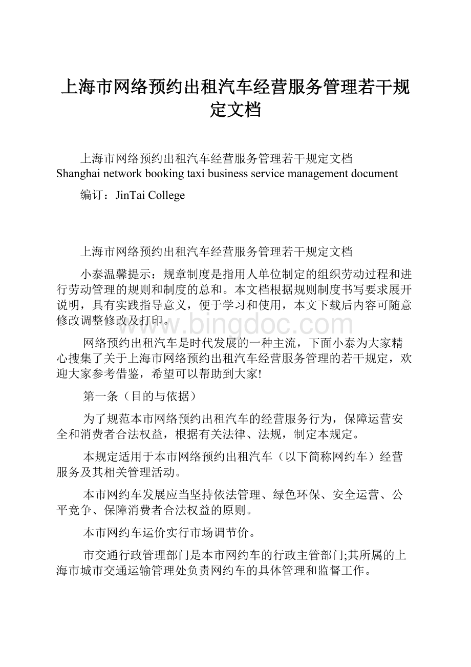 上海市网络预约出租汽车经营服务管理若干规定文档.docx_第1页