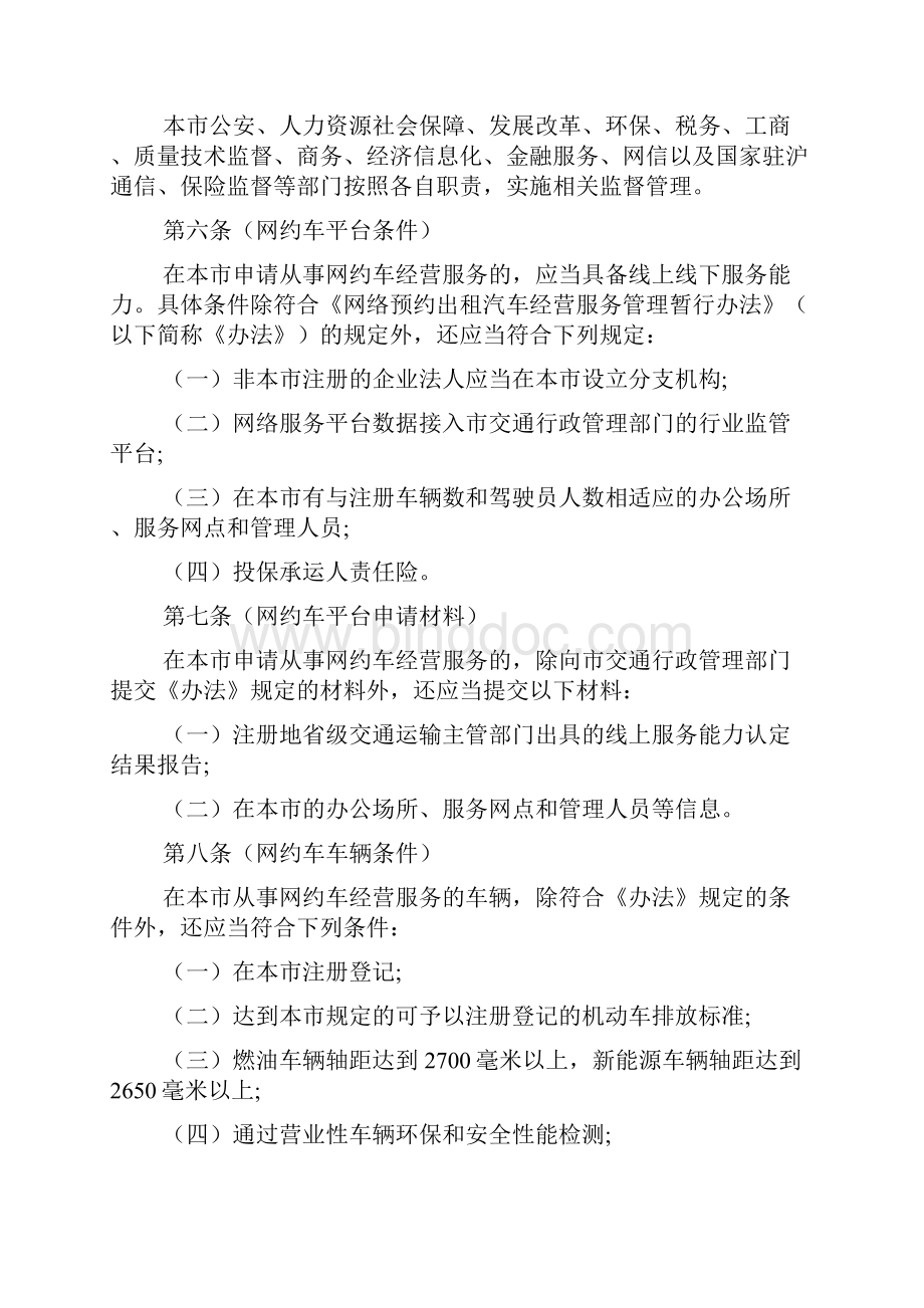 上海市网络预约出租汽车经营服务管理若干规定文档Word文档格式.docx_第2页