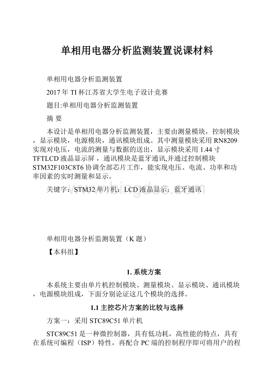 单相用电器分析监测装置说课材料.docx_第1页