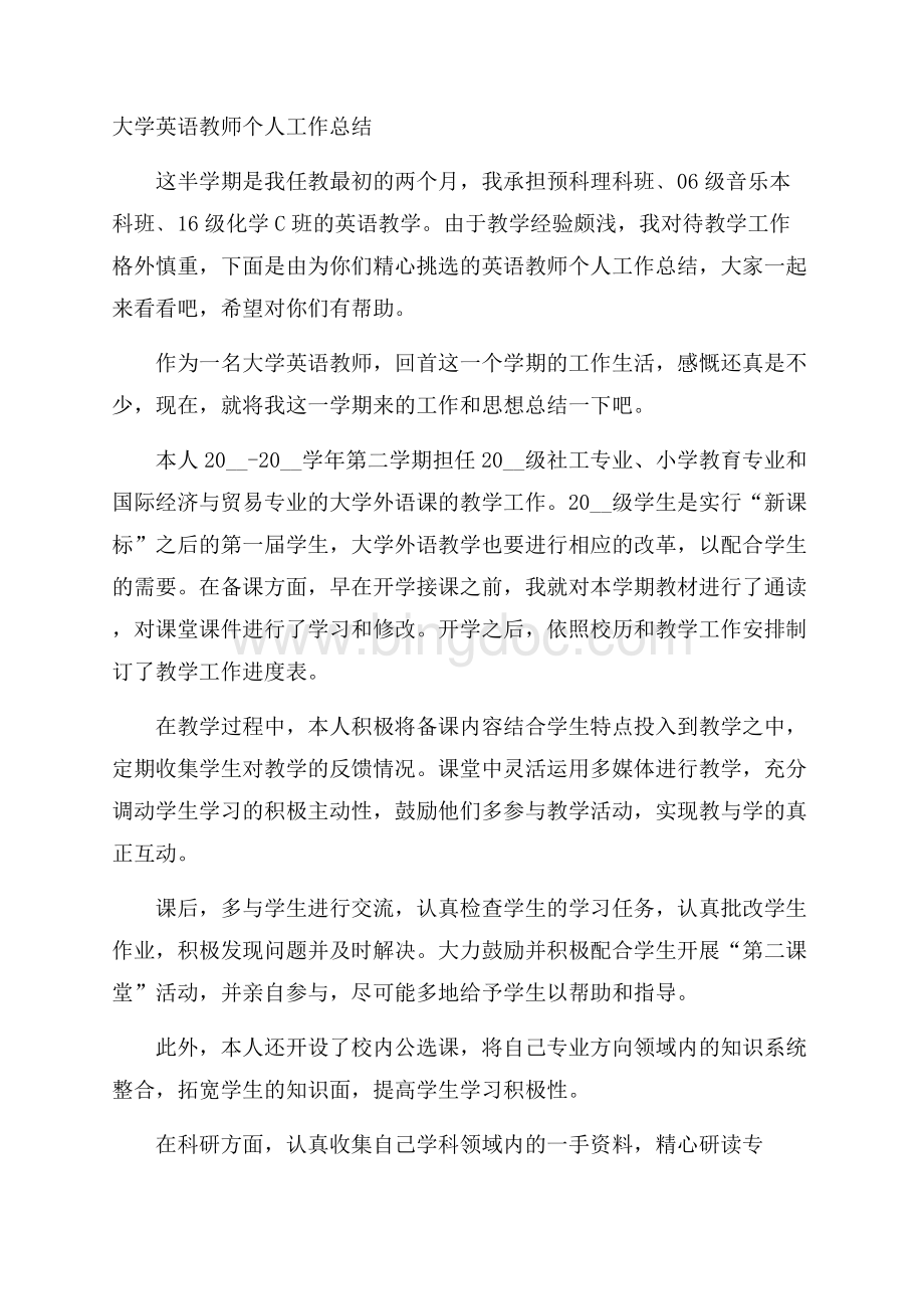 大学英语教师个人工作总结Word文档格式.docx_第1页