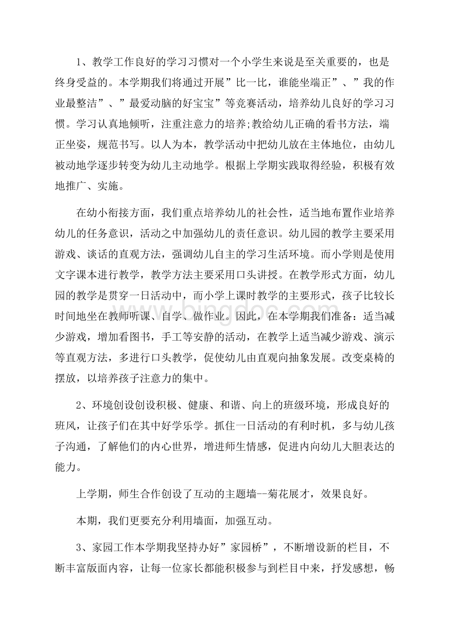 学前班下学期班务工作计划范文(精选4篇).docx_第2页