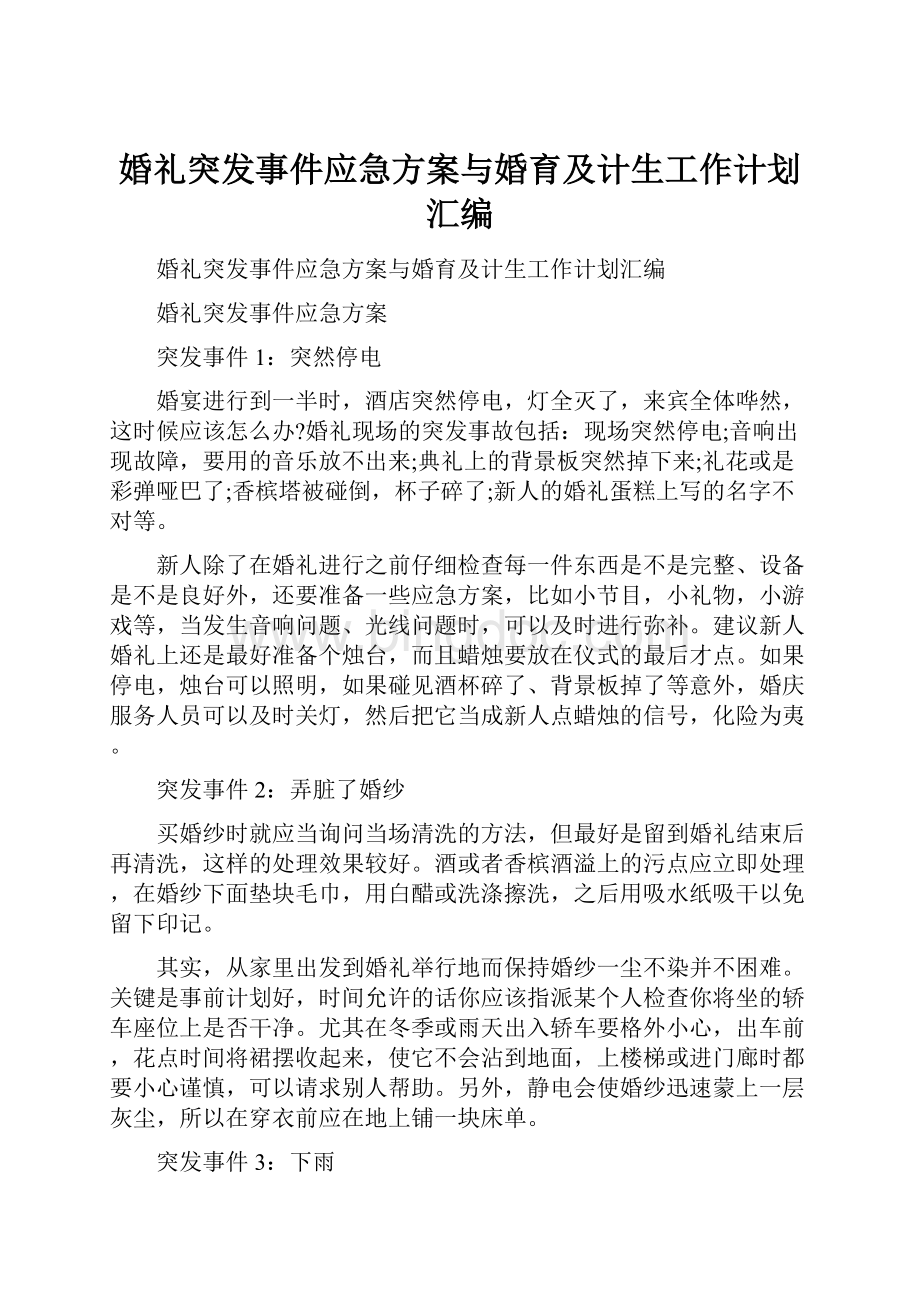 婚礼突发事件应急方案与婚育及计生工作计划汇编.docx_第1页