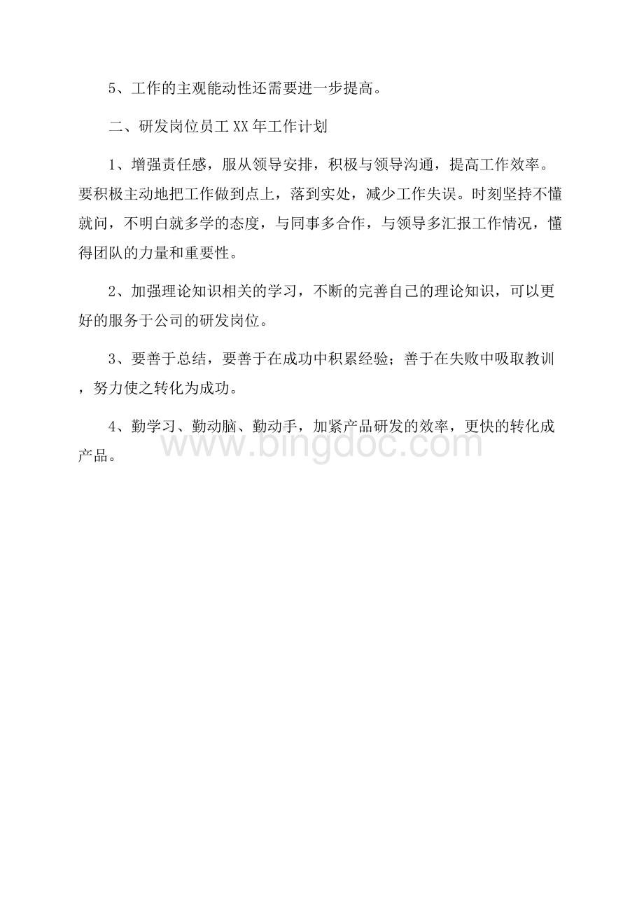 公司研发岗位员工工作总结及工作计划Word格式.docx_第2页