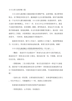 小小主持人演讲稿3篇Word格式文档下载.docx