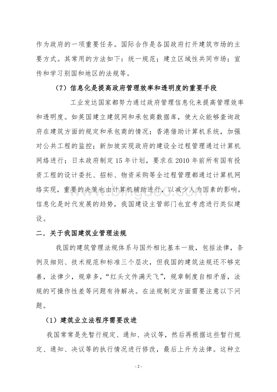 关于我国建筑企业改革发展的几点思考(完成).doc_第3页