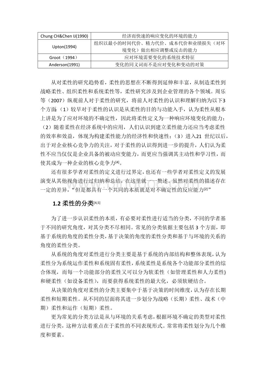 供应链柔性研究综述.docx_第3页